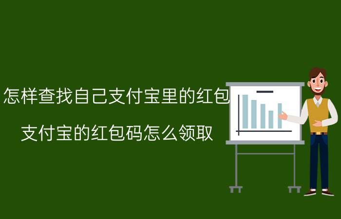 怎样查找自己支付宝里的红包 支付宝的红包码怎么领取？